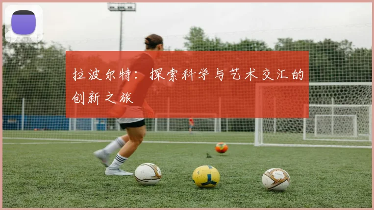 拉波尔特：探索科学与艺术交汇的创新之旅