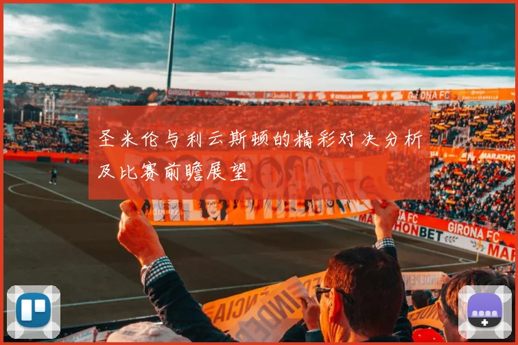 圣米伦与利云斯顿的精彩对决分析及比赛前瞻展望