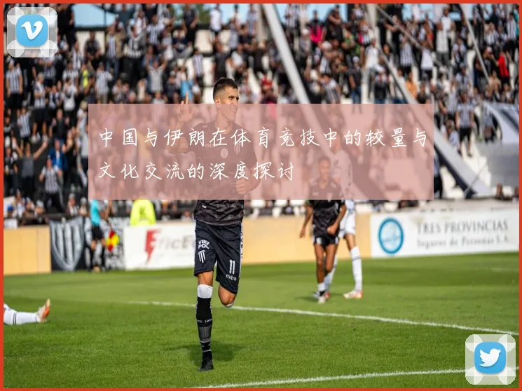 中国与伊朗在体育竞技中的较量与文化交流的深度探讨