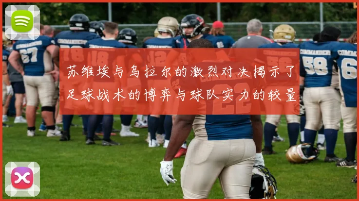苏维埃与乌拉尔的激烈对决揭示了足球战术的博弈与球队实力的较量