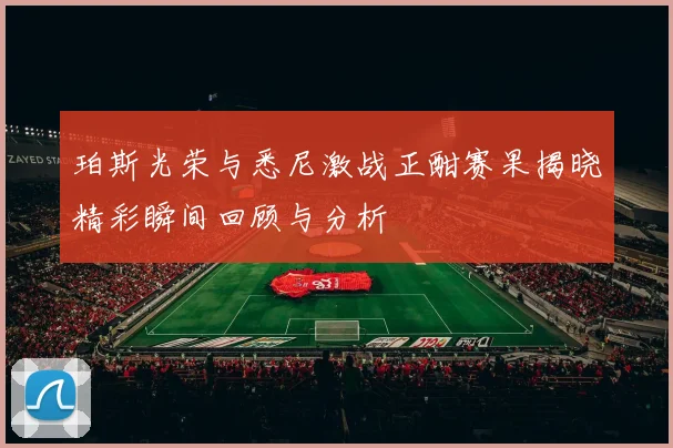 珀斯光荣与悉尼激战正酣赛果揭晓精彩瞬间回顾与分析
