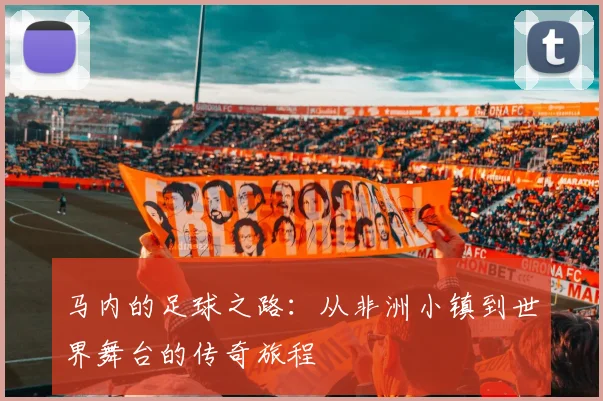 马内的足球之路：从非洲小镇到世界舞台的传奇旅程