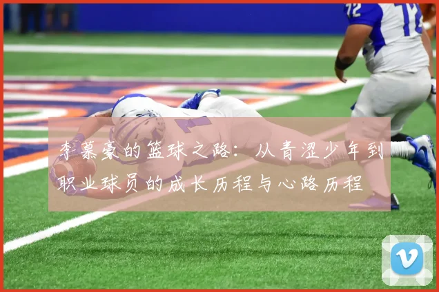 李慕豪的篮球之路：从青涩少年到职业球员的成长历程与心路历程